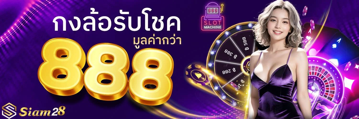 SIAM28 เว็บตรง คาสิโนสด สล็อต บอล หวย ครบจบ